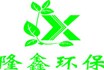 熱烈慶祝隆鑫環(huán)保機(jī)械科技有限公司網(wǎng)站成功上線！